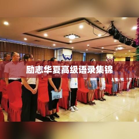 励志华夏高级语录集锦