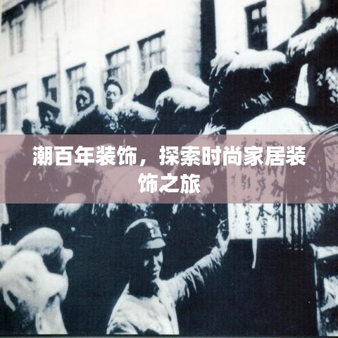 潮百年装饰，探索时尚家居装饰之旅
