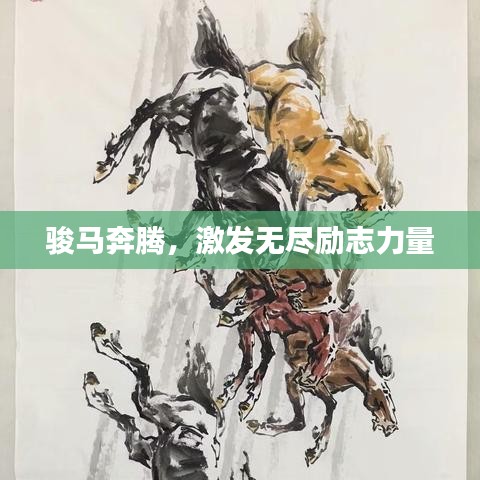 骏马奔腾，激发无尽励志力量