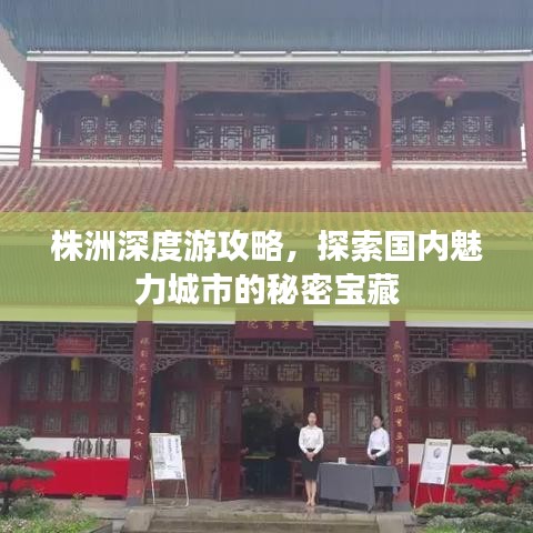 株洲深度游攻略，探索国内魅力城市的秘密宝藏