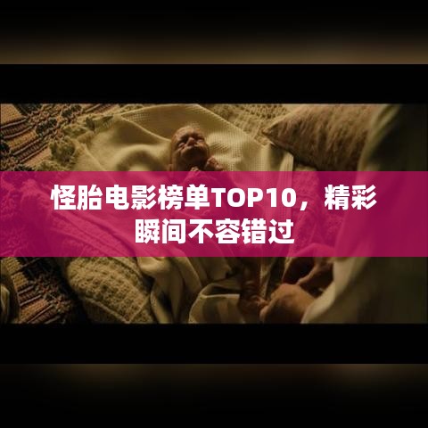 怪胎电影榜单TOP10，精彩瞬间不容错过