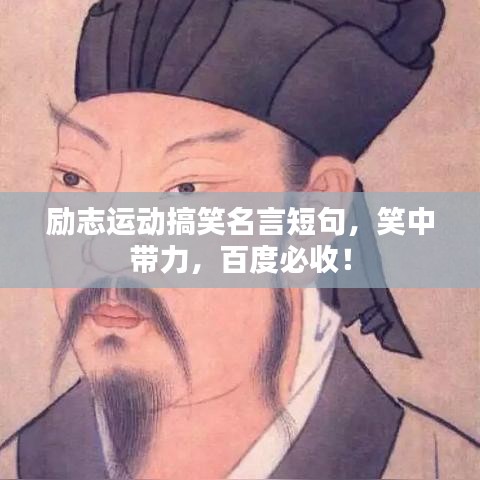 励志运动搞笑名言短句，笑中带力，百度必收！