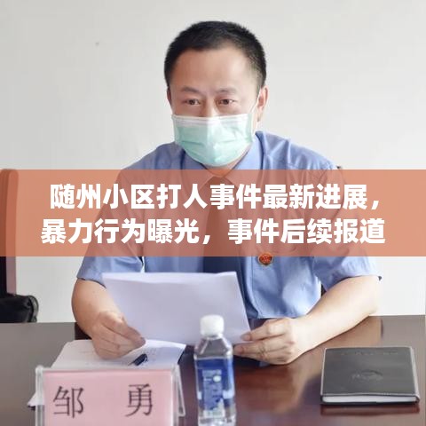 随州小区打人事件最新进展，暴力行为曝光，事件后续报道