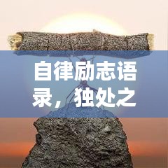 自律励志语录，独处之道与智慧启迪