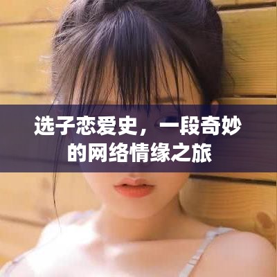 选子恋爱史，一段奇妙的网络情缘之旅