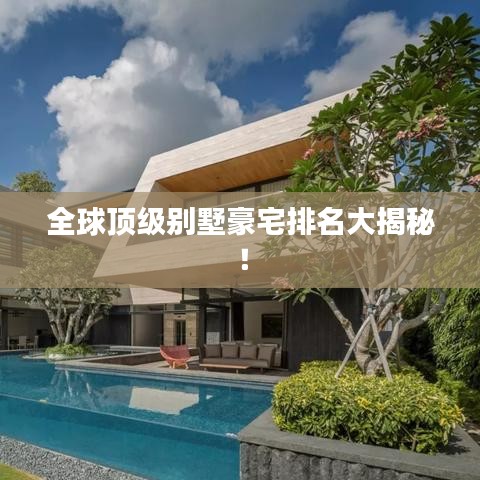 全球顶级别墅豪宅排名大揭秘！