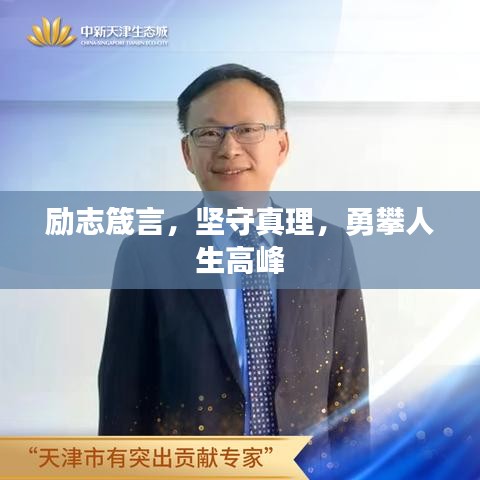 励志箴言，坚守真理，勇攀人生高峰