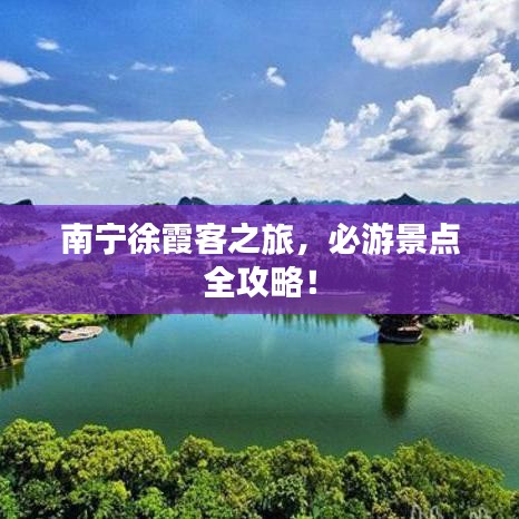 南宁徐霞客之旅，必游景点全攻略！