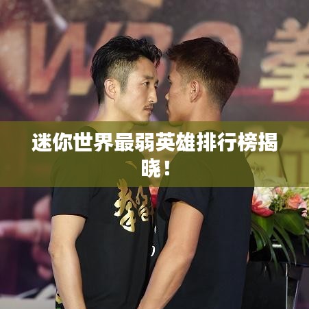 迷你世界最弱英雄排行榜揭晓！