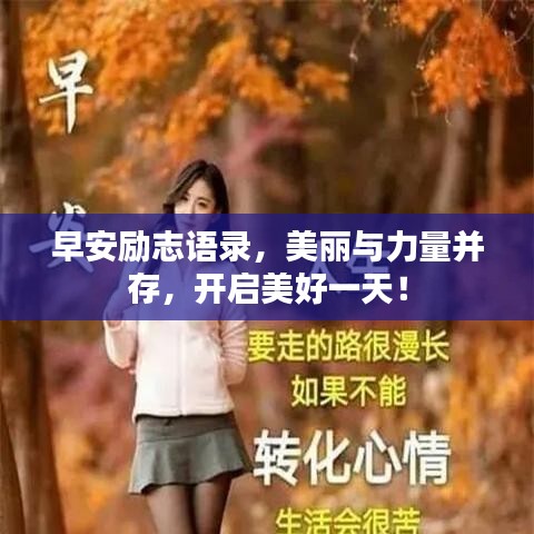 早安励志语录，美丽与力量并存，开启美好一天！