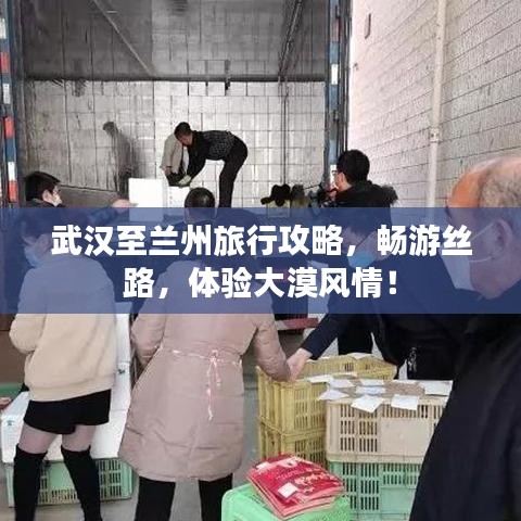 武汉至兰州旅行攻略，畅游丝路，体验大漠风情！