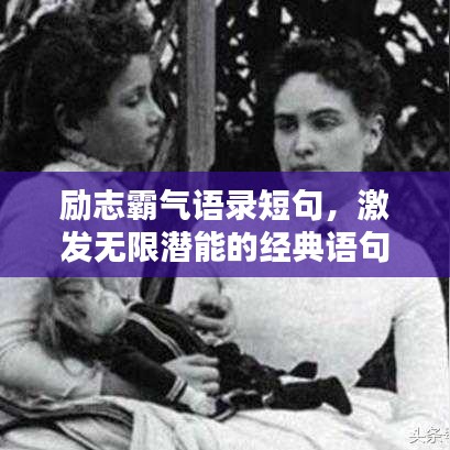 励志霸气语录短句，激发无限潜能的经典语句