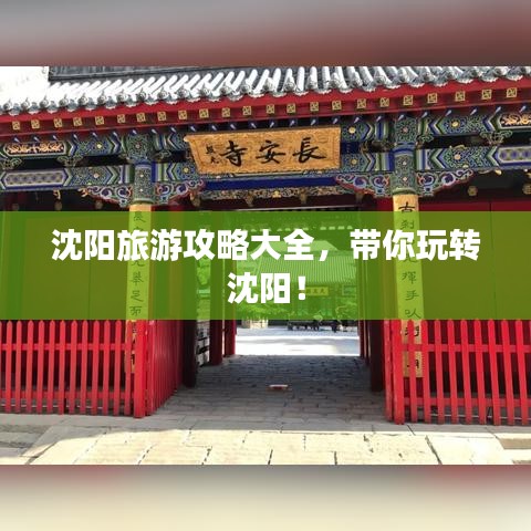 沈阳旅游攻略大全，带你玩转沈阳！
