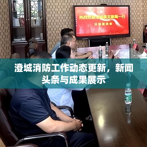 澄城消防工作动态更新，新闻头条与成果展示