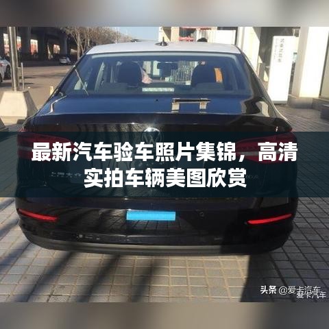 最新汽车验车照片集锦，高清实拍车辆美图欣赏