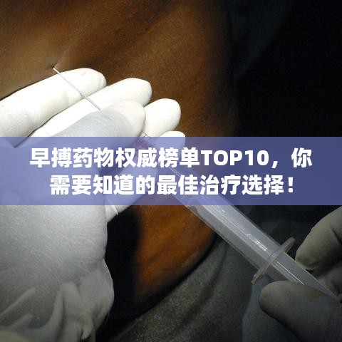 早搏药物权威榜单TOP10，你需要知道的最佳治疗选择！