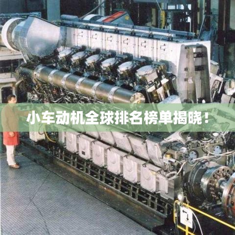小车动机全球排名榜单揭晓！