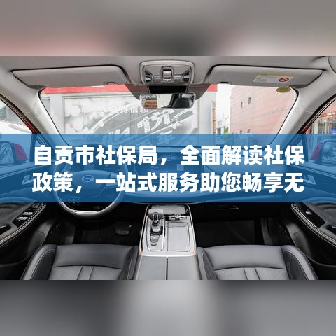 自贡市社保局，全面解读社保政策，一站式服务助您畅享无忧生活