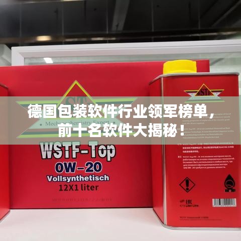 德国包装软件行业领军榜单，前十名软件大揭秘！