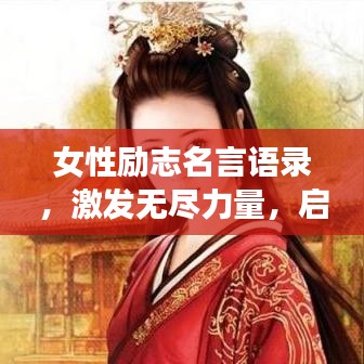 女性励志名言语录，激发无尽力量，启迪心灵智慧