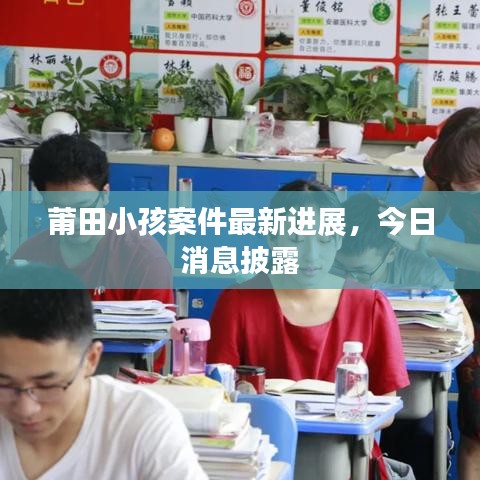 莆田小孩案件最新进展，今日消息披露