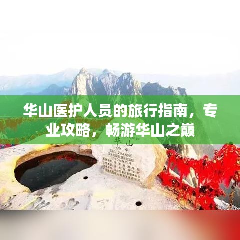 华山医护人员的旅行指南，专业攻略，畅游华山之巅
