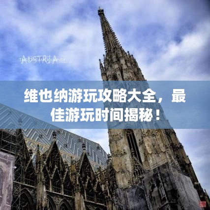 维也纳游玩攻略大全，最佳游玩时间揭秘！