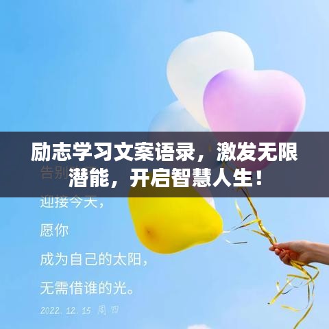 励志学习文案语录，激发无限潜能，开启智慧人生！