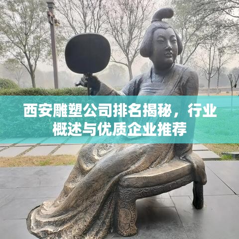 西安雕塑公司排名揭秘，行业概述与优质企业推荐