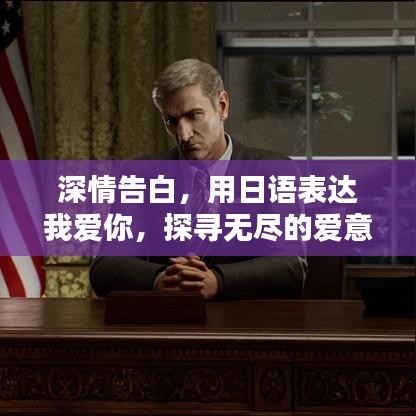 深情告白，用日语表达我爱你，探寻无尽的爱意