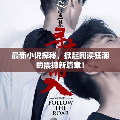 最新小说探秘，掀起阅读狂潮的震撼新篇章！