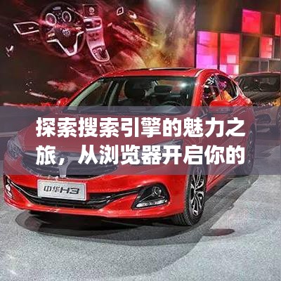 探索搜索引擎的魅力之旅，从浏览器开启你的百度探索之旅！