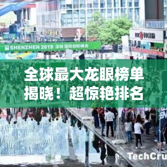 全球最大龙眼榜单揭晓！超惊艳排名，你一定不能错过！