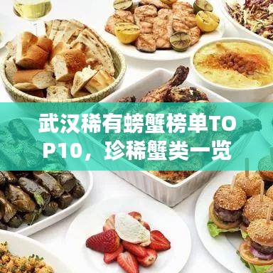 武汉稀有螃蟹榜单TOP10，珍稀蟹类一览