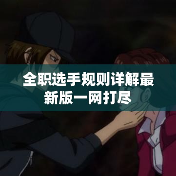 全职选手规则详解最新版一网打尽