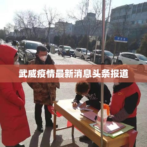 武威疫情最新消息头条报道