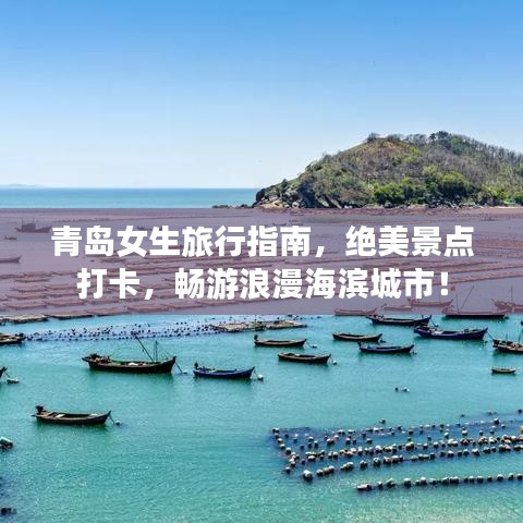 青岛女生旅行指南，绝美景点打卡，畅游浪漫海滨城市！
