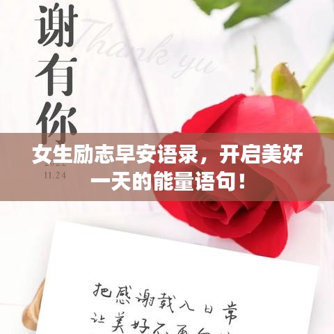 女生励志早安语录，开启美好一天的能量语句！