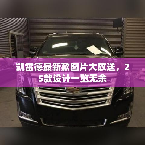 凯雷德最新款图片大放送，25款设计一览无余