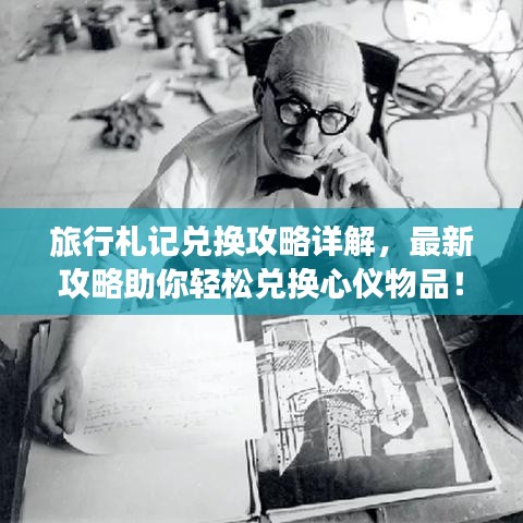 旅行札记兑换攻略详解，最新攻略助你轻松兑换心仪物品！
