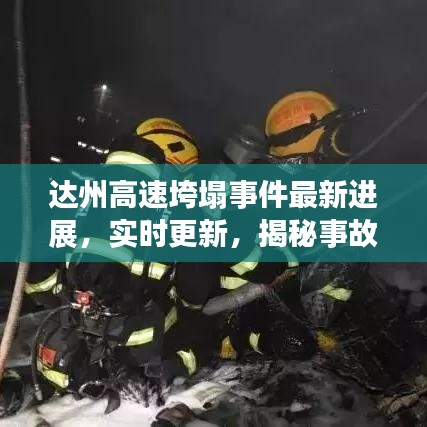 达州高速垮塌事件最新进展，实时更新，揭秘事故真相！