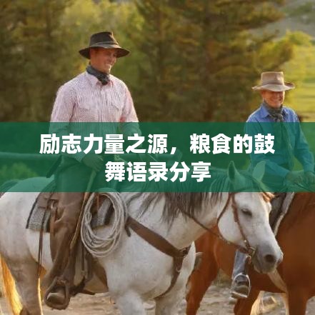 励志力量之源，粮食的鼓舞语录分享