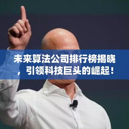 未来算法公司排行榜揭晓，引领科技巨头的崛起！