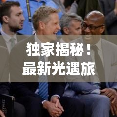 独家揭秘！最新光遇旅行攻略，带你探索未知奇妙世界
