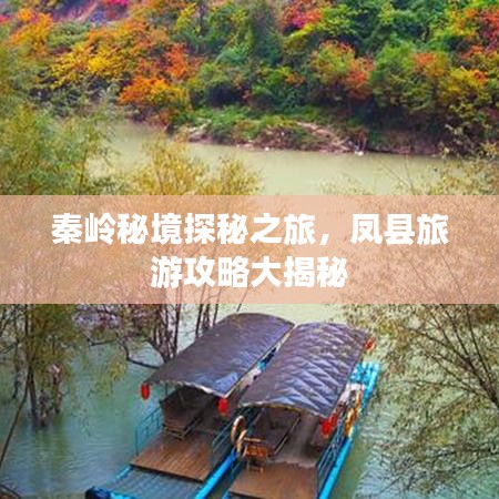 秦岭秘境探秘之旅，凤县旅游攻略大揭秘