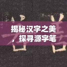 揭秘汉字之美，探寻源字笔画数之谜