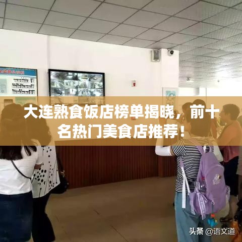 大连熟食饭店榜单揭晓，前十名热门美食店推荐！
