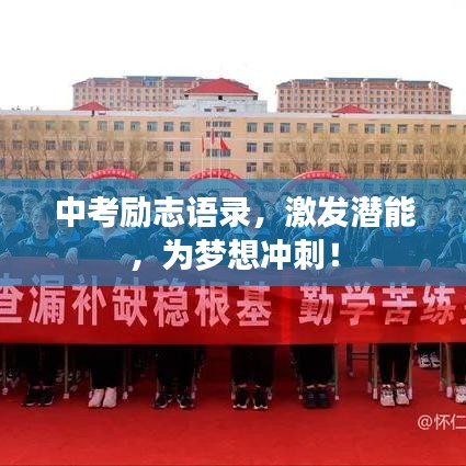 中考励志语录，激发潜能，为梦想冲刺！