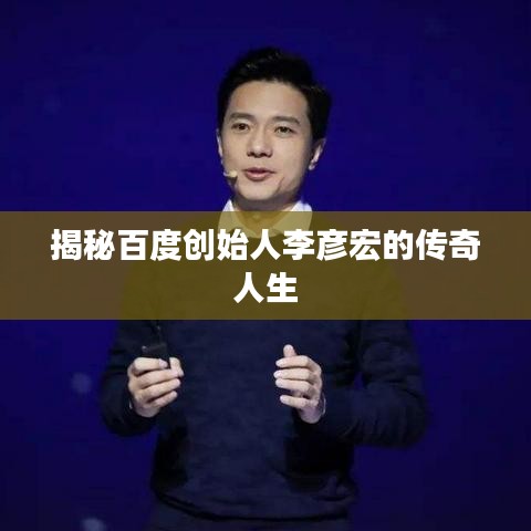 揭秘百度创始人李彦宏的传奇人生