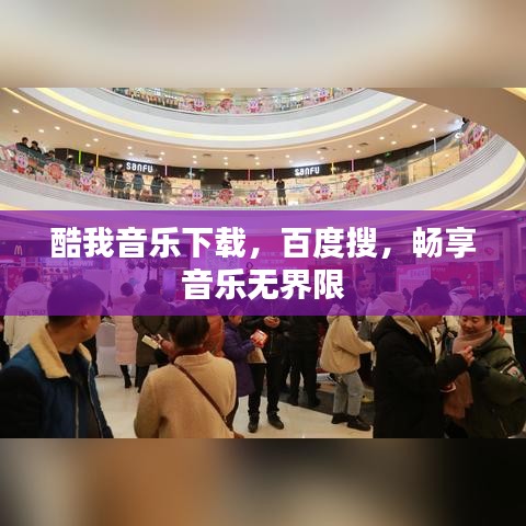 酷我音乐下载，百度搜，畅享音乐无界限